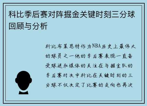 科比季后赛对阵掘金关键时刻三分球回顾与分析